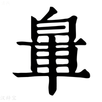 【𨋧】康熙字典