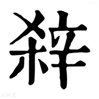 【𨐖】康熙字典