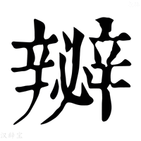 【𨐵】康熙字典