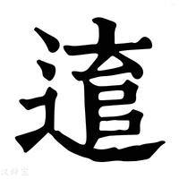 【𨕕】康熙字典