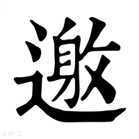【𨖟】康熙字典