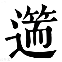 【𨖺】康熙字典