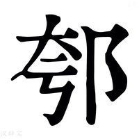 【𨚤】康熙字典