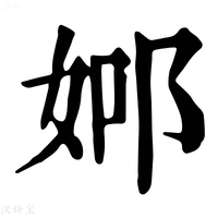 【𨚴】康熙字典