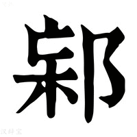 【𨛌】康熙字典