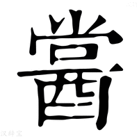 【𨡔】康熙字典