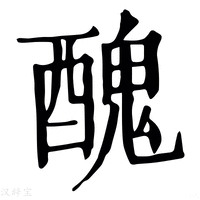 【𨢄】康熙字典
