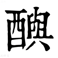【𨣦】康熙字典