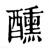 【𨤁】康熙字典