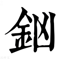 【𨥍】康熙字典