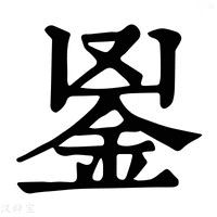 【𨥢】康熙字典