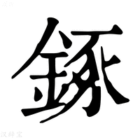 【𨧧】康熙字典