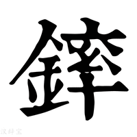 【𨫏】康熙字典
