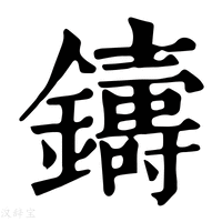 【𨮾】康熙字典