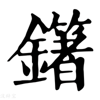【𨮿】康熙字典