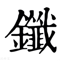 【𨯒】康熙字典