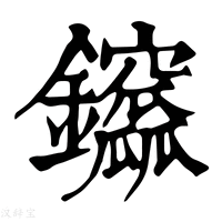 【𨰆】康熙字典