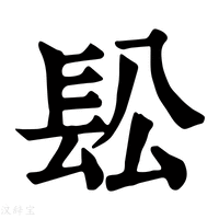 【𨱛】康熙字典