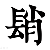 【𨲆】康熙字典