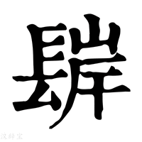 【𨲊】康熙字典