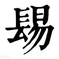 【𨲎】康熙字典