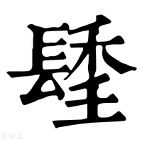 【𨲚】康熙字典