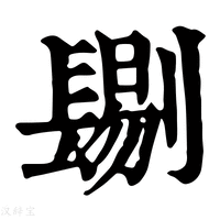 【𨲞】康熙字典
