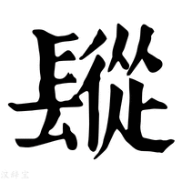 【𨲧】康熙字典