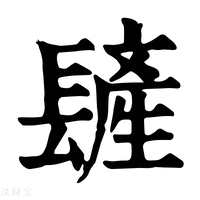 【𨲨】康熙字典