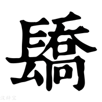 【𨲭】康熙字典