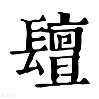 【𨲵】康熙字典