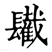 【𨲹】康熙字典