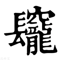【𨳅】康熙字典