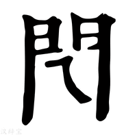 【𨳉】康熙字典