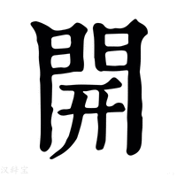 【𨴉】康熙字典