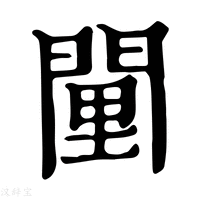 【𨴻】康熙字典