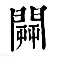 【𨵑】康熙字典