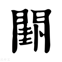 【𨵗】康熙字典
