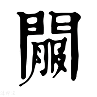 【𨵟】康熙字典