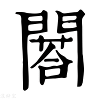 【𨶀】康熙字典