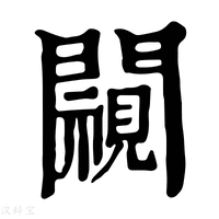 【𨶳】康熙字典