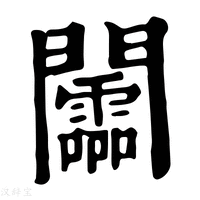 【𨷰】康熙字典