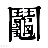 【𨷺】康熙字典