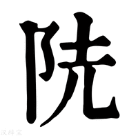 【𨸪】康熙字典