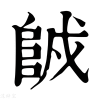 【𨹇】康熙字典
