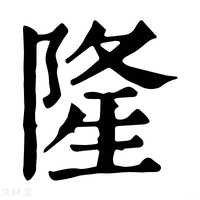 【𨺚】康熙字典