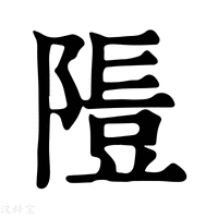 【𨻯】康熙字典