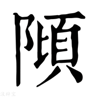 【𨻺】康熙字典