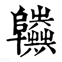 【𨽫】康熙字典