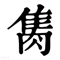 【𨿇】康熙字典